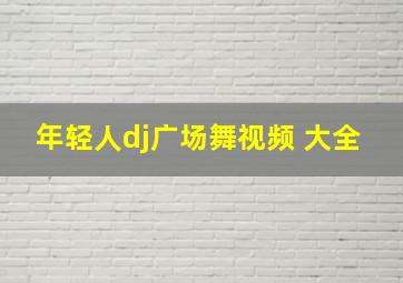 年轻人dj广场舞视频 大全